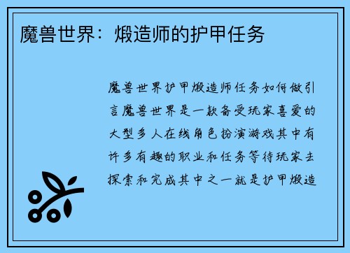 魔兽世界：煅造师的护甲任务