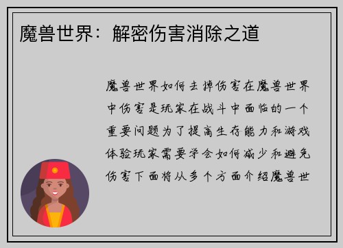 魔兽世界：解密伤害消除之道