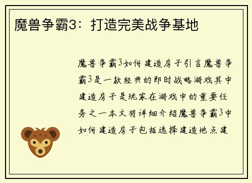 魔兽争霸3：打造完美战争基地