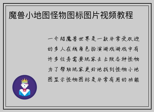 魔兽小地图怪物图标图片视频教程