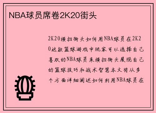 NBA球员席卷2K20街头